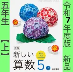 教科書■新編 新しい算数 5【上】（東京書籍）小学5年■令和7年度　新品