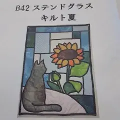 パッチワークキット ステンドグラス　キルトの夏