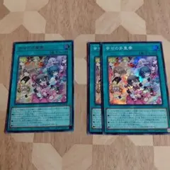 遊戯王　幸せの多重奏　シク1枚　スーパー　２枚