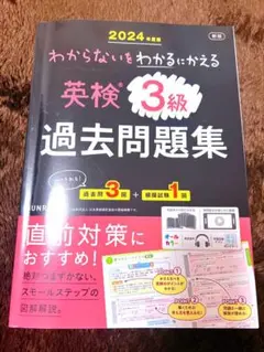 わからないをわかるにかえる英検3級過去問題集〈2024年度版〉
