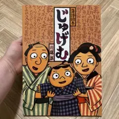 美品 じゅげむ 川端誠