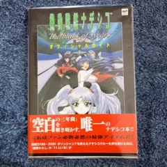 機動戦艦ナデシコthe blank of 3 yearsオフィシャルガイド