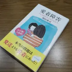 愛着障害 : 子ども時代を引きずる人々