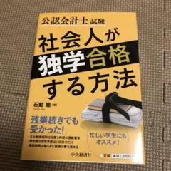 公認会計士試験社会人が独学合格する方法