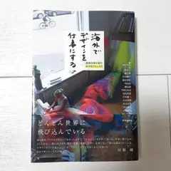 海外でデザインを仕事にする 世界の果てまで広がるフィールド