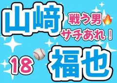 日本ハムファイターズ　山﨑福也　応援ボード
