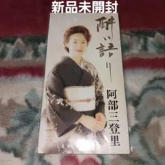 【新品未開封】阿部三登里/酔い語り