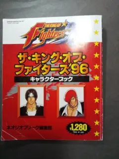 ザ・キング・オブ・ファイターズ96 キャラクターブック