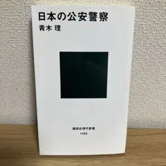 日本の公安警察