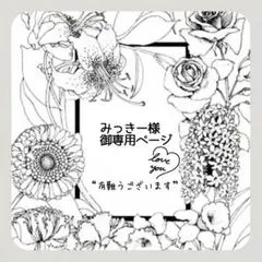 ₊✼̥୭*ˈみっきー様 御専用ページ₊✼̥୭*ˈ