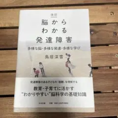 脳からわかる発達障害 多様な脳・多様な発達・多様な学び