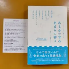 くじらとくっかるの島めぐり あまみの甘み あまみの香り ： G 1570