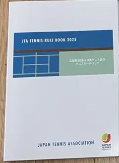 2025年度　テニス　ルールブック
