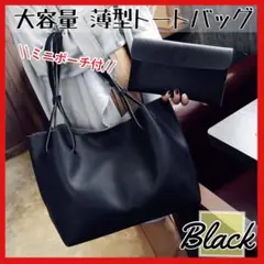 トートバッグ 大容量 軽量 薄型 ブラック 黒 PUレザー ポーチ付き A4