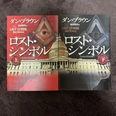 8月30日まで ロスト・シンボル 上下巻