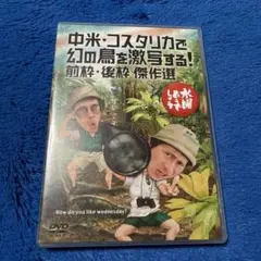 水曜どうでしょう DVD 第22弾 中米・コスタリカで幻の鳥を激写する！/傑作選