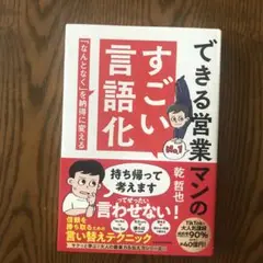 できる営業マンのすごい言語化 「なんとなく」を納得に変える