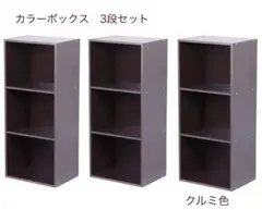 【新品】木製カラーボックス　3段3個セット　本棚　組立商品　クルミ