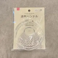 透明ハンドル 13cm 2個入り
