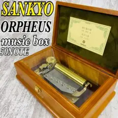 【美品】SANKYO ORPHEUS　サンキョウ　オルフェウス オルゴール50弁
