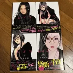 レイコ　1巻〜4巻