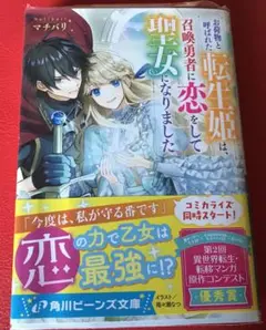 お荷物と呼ばれた転生姫は、召喚勇者に恋をして聖女になりました