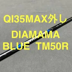 新品テーラーメイド QI35MAX外し2025ディアマナブルーTM50R 1W用