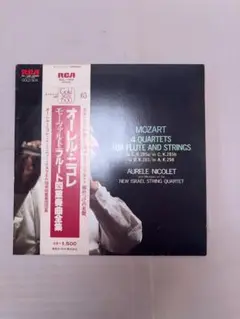 モーツァルト オーレル・ニコレ フルートと弦楽の四重奏曲全集