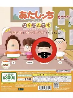 あたしンち ならぶんです ユズヒコセット