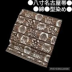 【八寸名古屋帯】綿 型染め 抽象模様 アンティーク