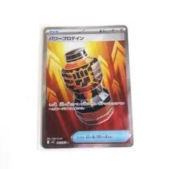 匿名配送　ポケモンカード　パワープロテイン　SR　1枚