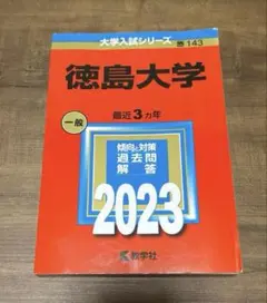 徳島大学　赤本　2023年版