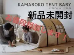DOD カマボコテントベビー【新品未使用】