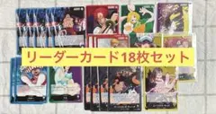 ワンピースカード　リーダーカード　18枚セット　まとめ売り