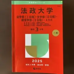 2025法政大学赤本(法学部<1日程>・文学部<2日程>・…