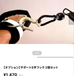 YMJ サポートS字フック 2個セット 耐荷重250kg トレーニング用