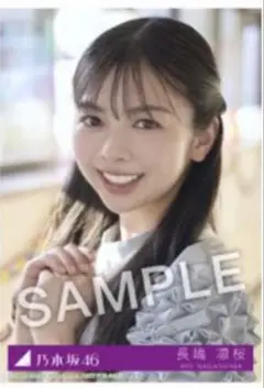 乃木坂46 長嶋凛桜 Same numbers 生写真　乃木坂配信中