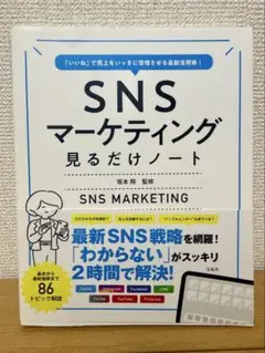 「いいね」で売上をいっきに倍増させる最新活用術! SNSマーケティング見るだけ…