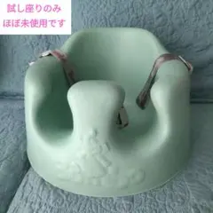 ほぼ未使用バンボ★ミントグリーン ベビーチェア 安全ベルト付き