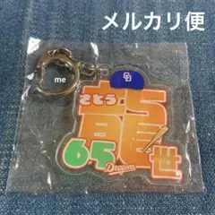 中日ドラゴンズ　佐藤　アクリル　キーホルダー　ファーム　ガチャ　佐藤龍世