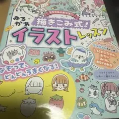 ゆるかわ描きこみ式イラストレッスン
