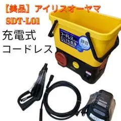 【美品】アイリスオーヤマ SDT-01L 高圧洗浄機 コードレス電源不要♪