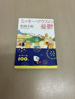 ミッキーマウスの憂鬱 松岡圭祐