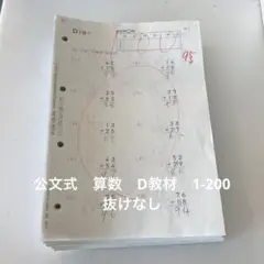 公文 くもん 算数 D教材