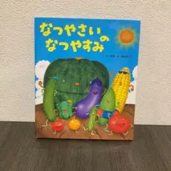 なつやさいのなつやすみ　夏　絵本　ひかりのくに