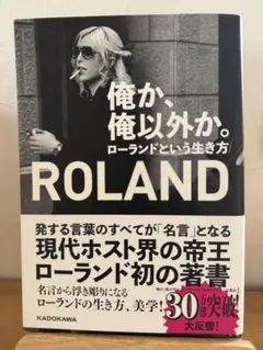 俺が、俺以外か。ローランドという生き方
