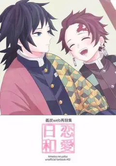 「義炭web再録集 恋愛日和」 鬼滅の刃同人誌　冨岡義勇×竈門炭治郎　150p