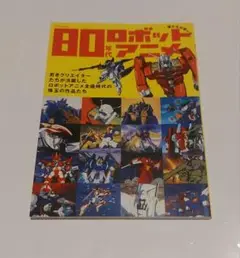 僕たちが愛した80年代ロボットアニメ　中古本