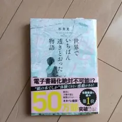 世界でいちばん透きとおった物語