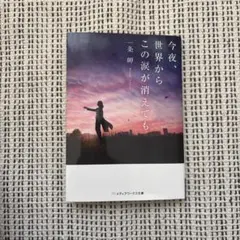 今夜、世界からこの涙が消えても